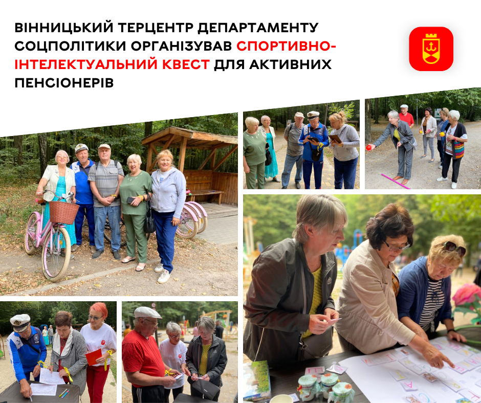 Вінницький терцентр департаменту соцполітики організував спортивно-інтелектуальний квест для активних пенсіонерів
